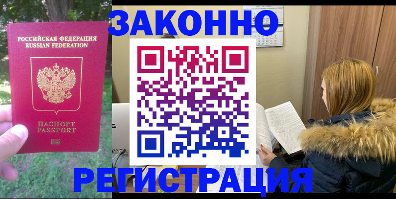 временная регистрация купить в Аше